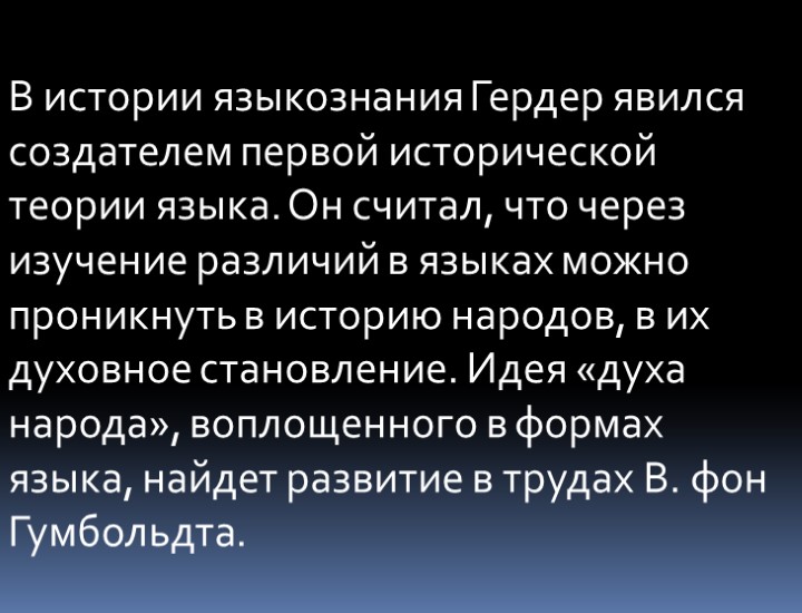 В истории языкознания Гердер явился создателем первой исторической теории языка. Он считал, что через